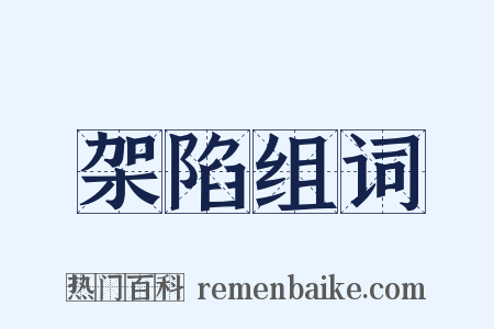 架陷组词是什么意思的图片